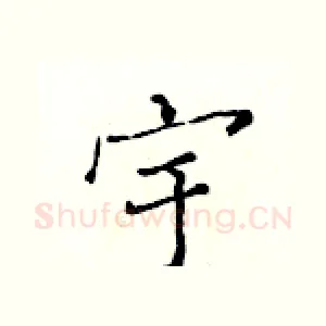 宇