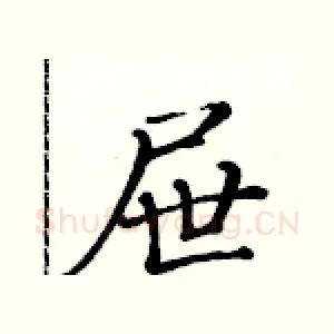 屉