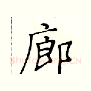 廊