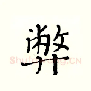 弊