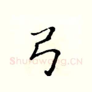 弓