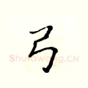 弓