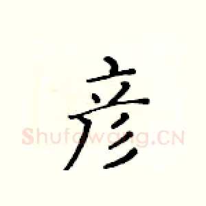 彦