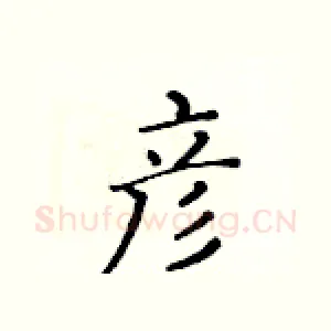 彦