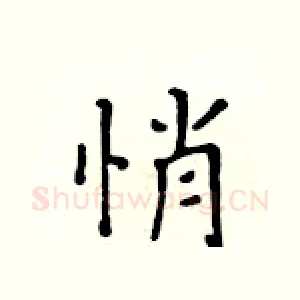 悄