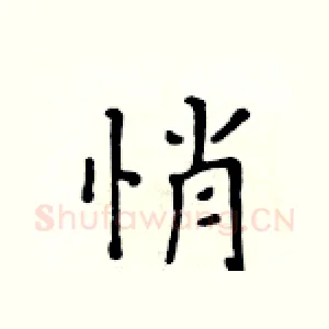悄