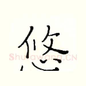 悠