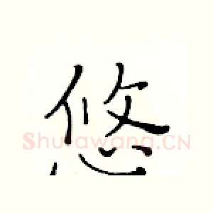 悠