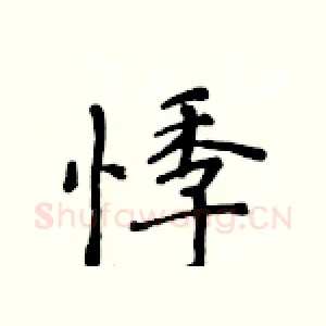 悸