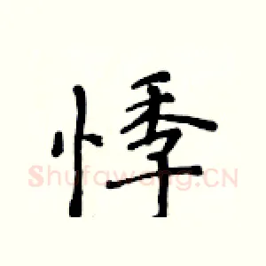 悸