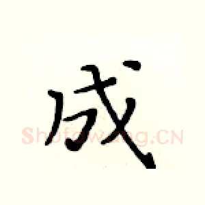 成