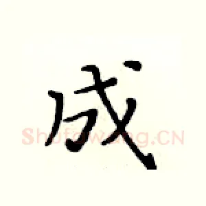 成