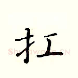 扛