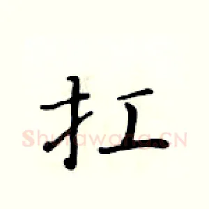 扛