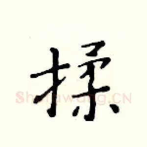 揉