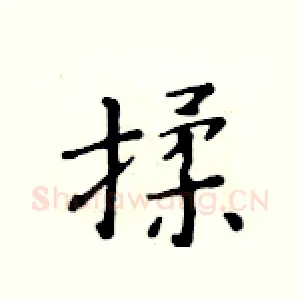 揉