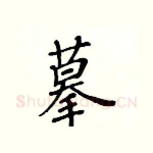 摹