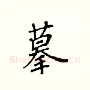 摹