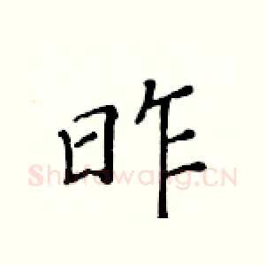 昨