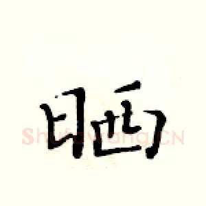 晒