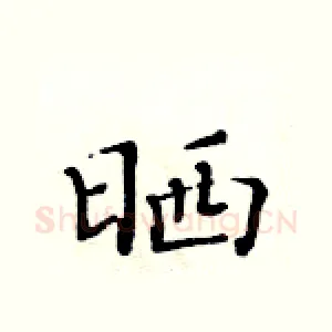 晒