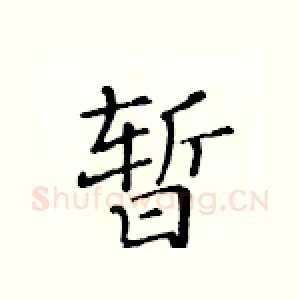 暂