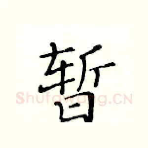 暂
