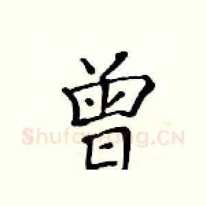 曾