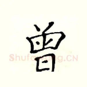 曾