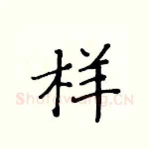 样