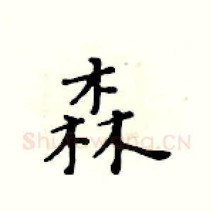 森