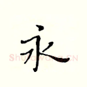 永
