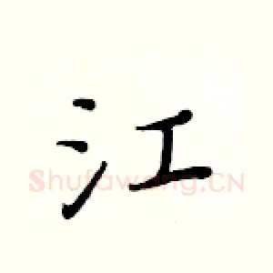 江