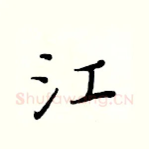 江