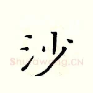 沙