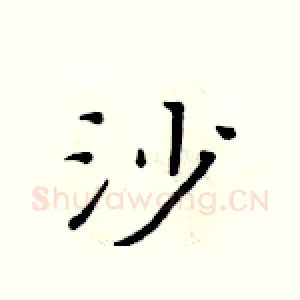 沙
