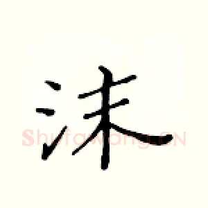 沫