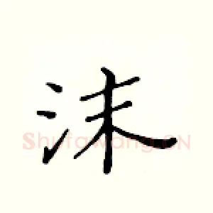 沫
