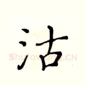 沽