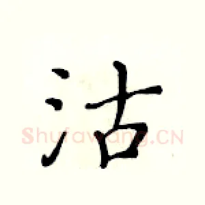 沽