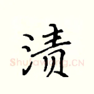 渍