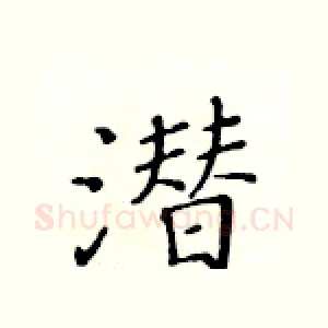 潜