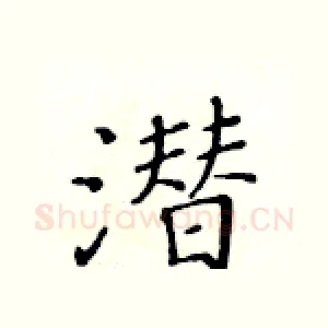 潜