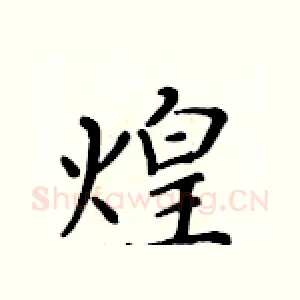 煌