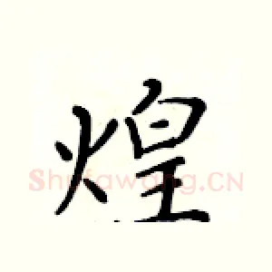 煌