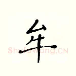牟
