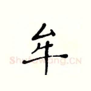 牟