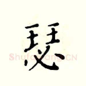 瑟