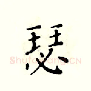 瑟