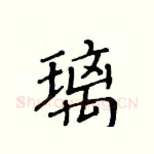 璃